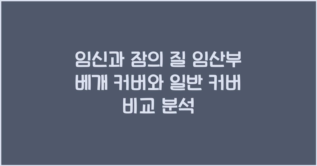 임산부 베개 커버, 일반 커버