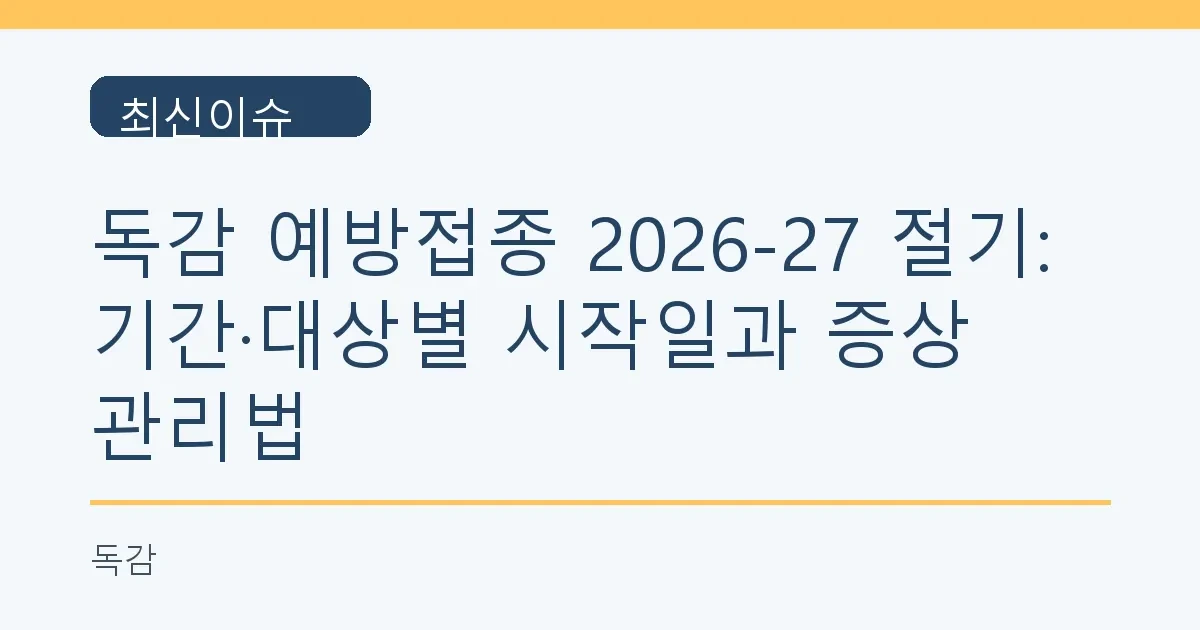 독감 예방접종 2026-27 절기: 기간·대상별 시작일과 증상 관리법