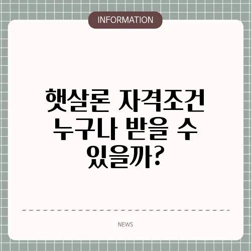 햇살론 자격조건 누구나 받을 수 있을까?