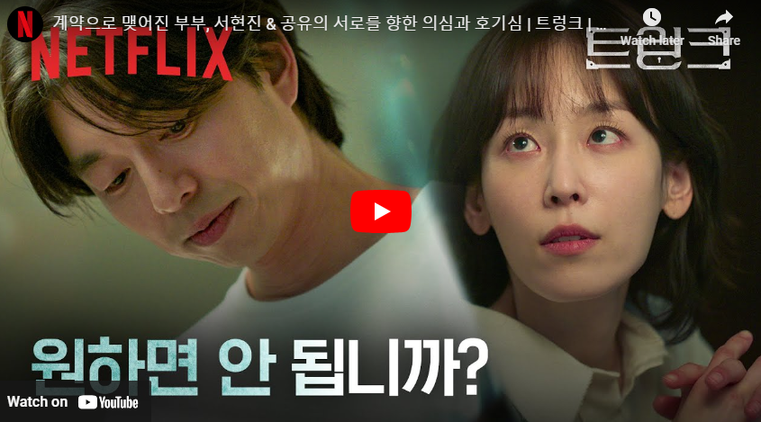 트렁크 드라마 서현진, 공유 하이라이트 영상
출처 : 넷플릭스 유튜브