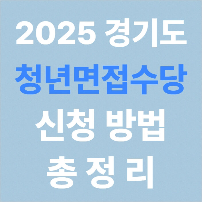 2025 경기도 청년면접수당 신청 방법 총정리