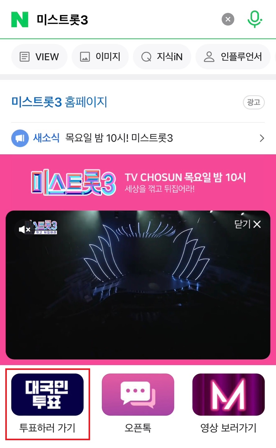 미스트롯3 투표하기