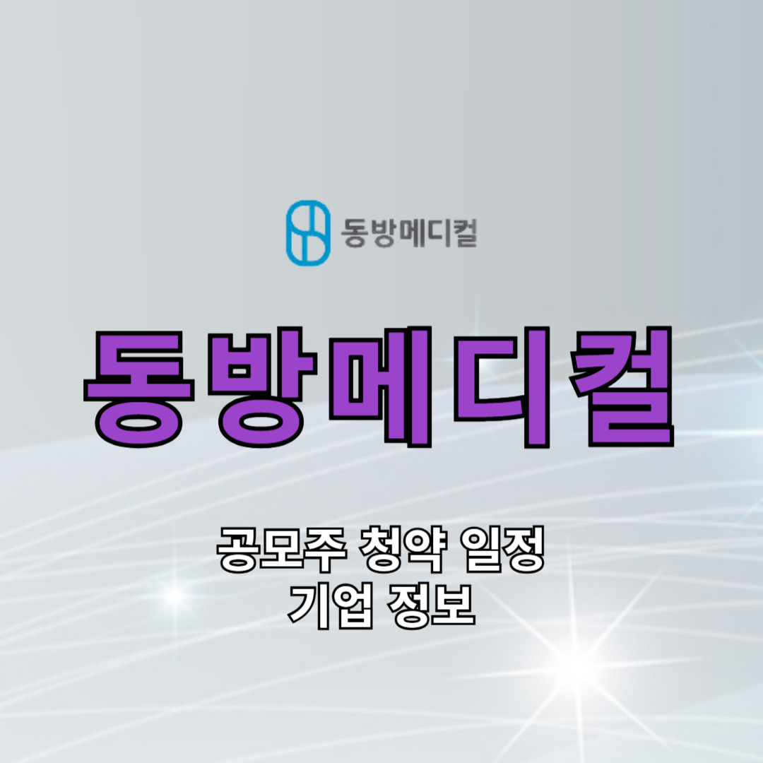 동방메디컬 공모주 청약