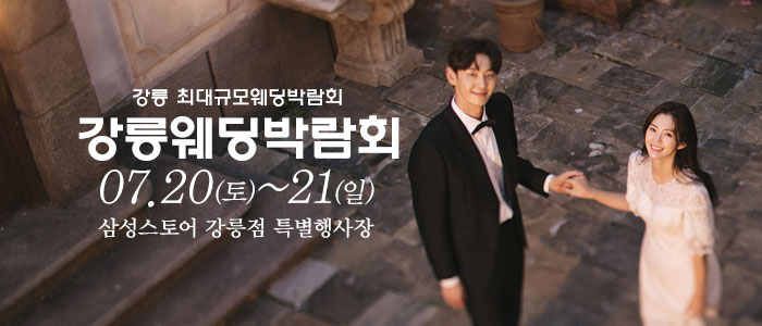 강릉-웨딩크라우드-웨딩박람회