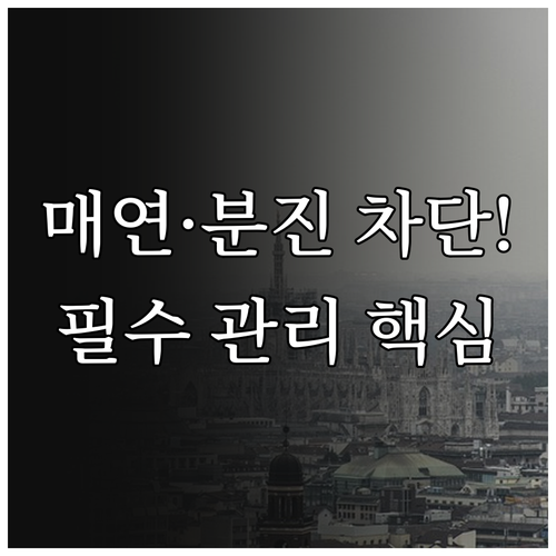 매연 냄새와 타이어 분진 차단을 위한..