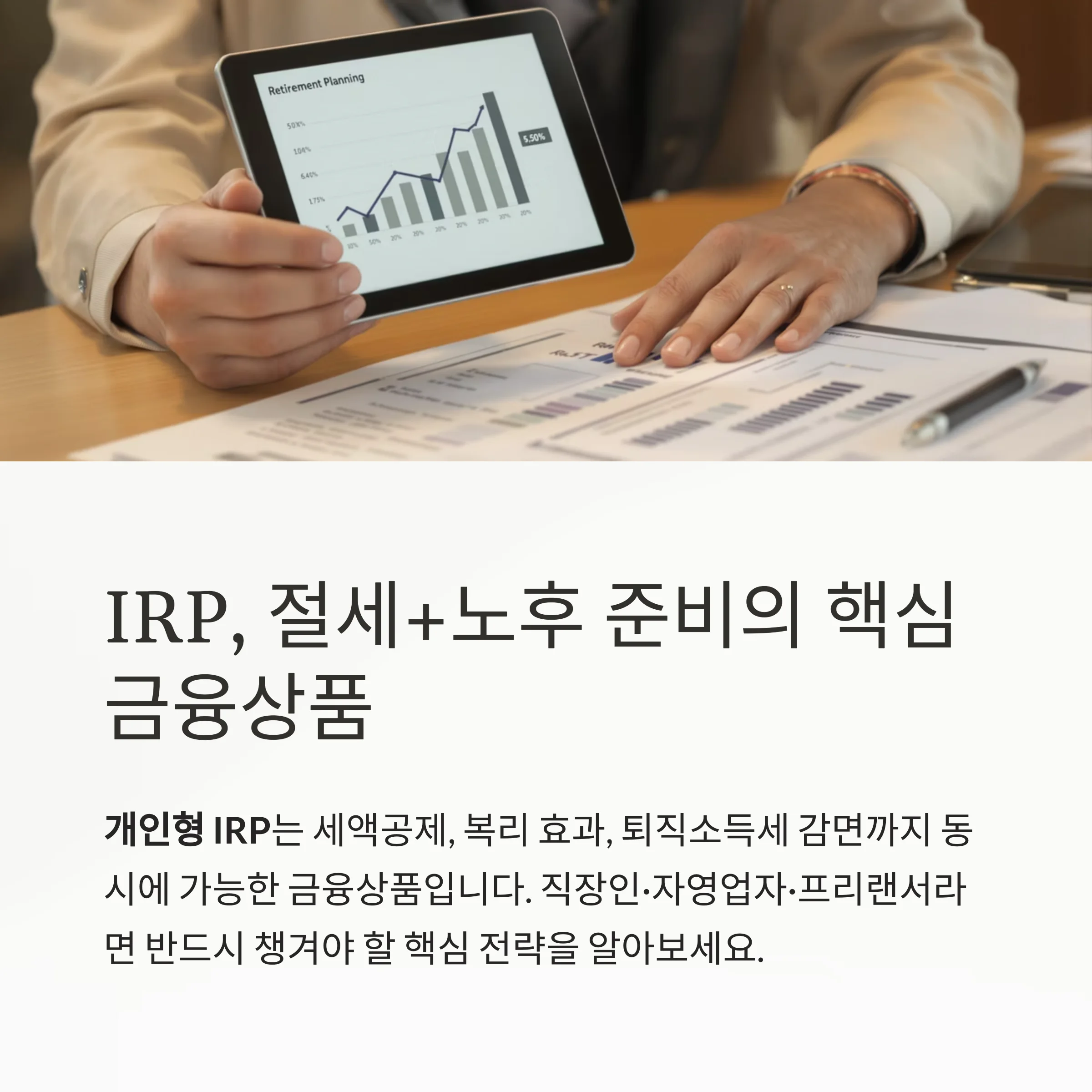 세금 줄이는 최고의 무기, ‘개인형 IRP’ 절세 전략
