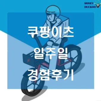 쿠팡이츠 배달파트너 배달 무료배달 자동차배달_15