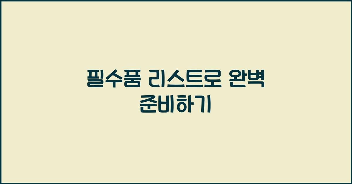 필수품 리스트