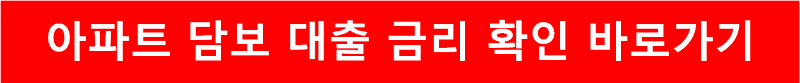 아파트 담보 대출 금리 확인 바로가기