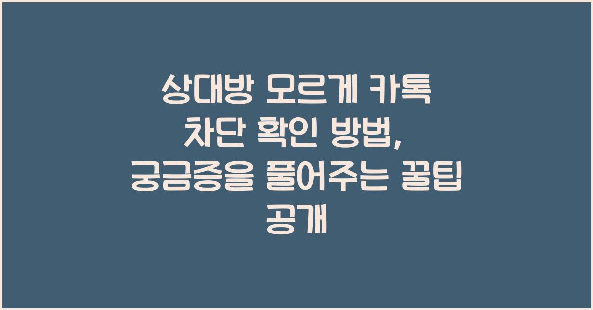 상대방 모르게 카톡 차단 확인 방법