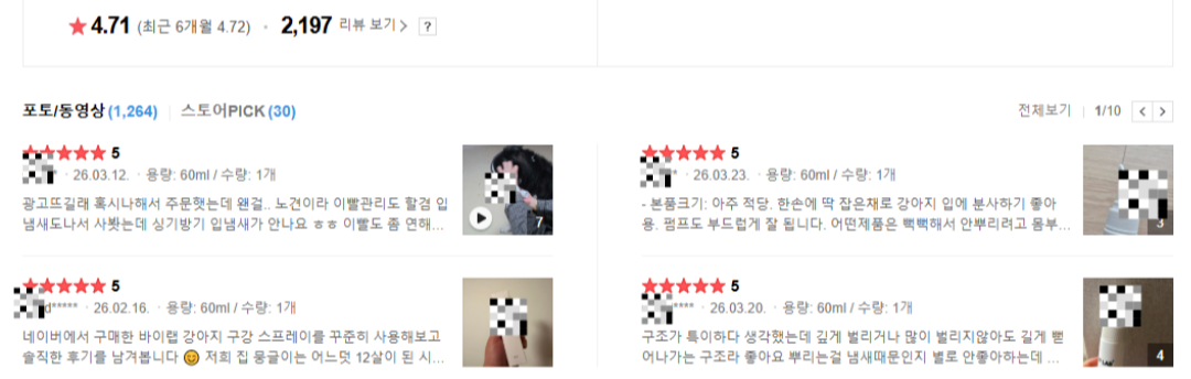 바이랩 덴탈 스프레이 실제 상품평