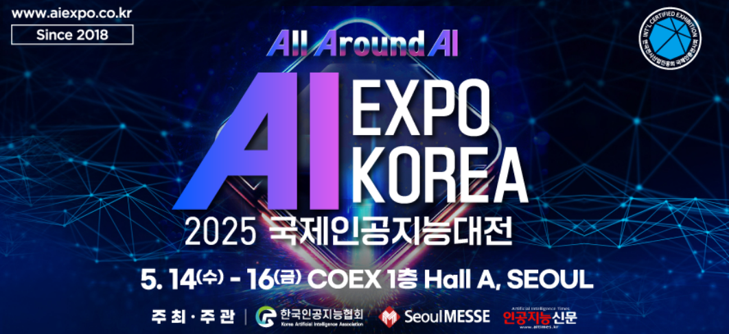 AI Expo Korea 2025인공지능대전 온라인 사전예약 방법 총정리