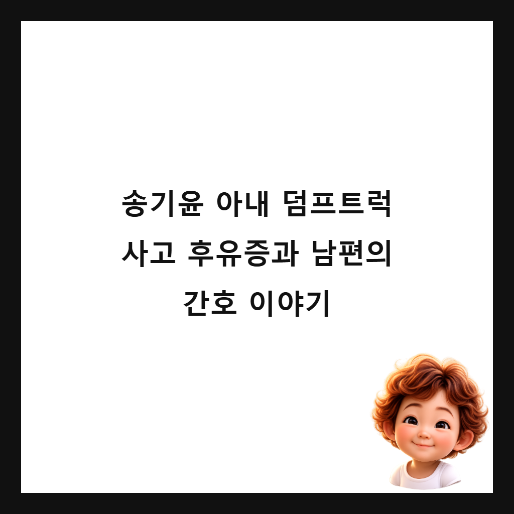 송기윤 아내 덤프트럭 사고 후유증과 남편의 간호 이야기 썸네일