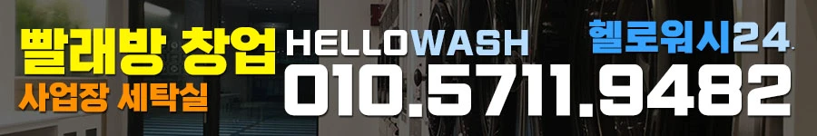 헬로워시 빨래방창업비용