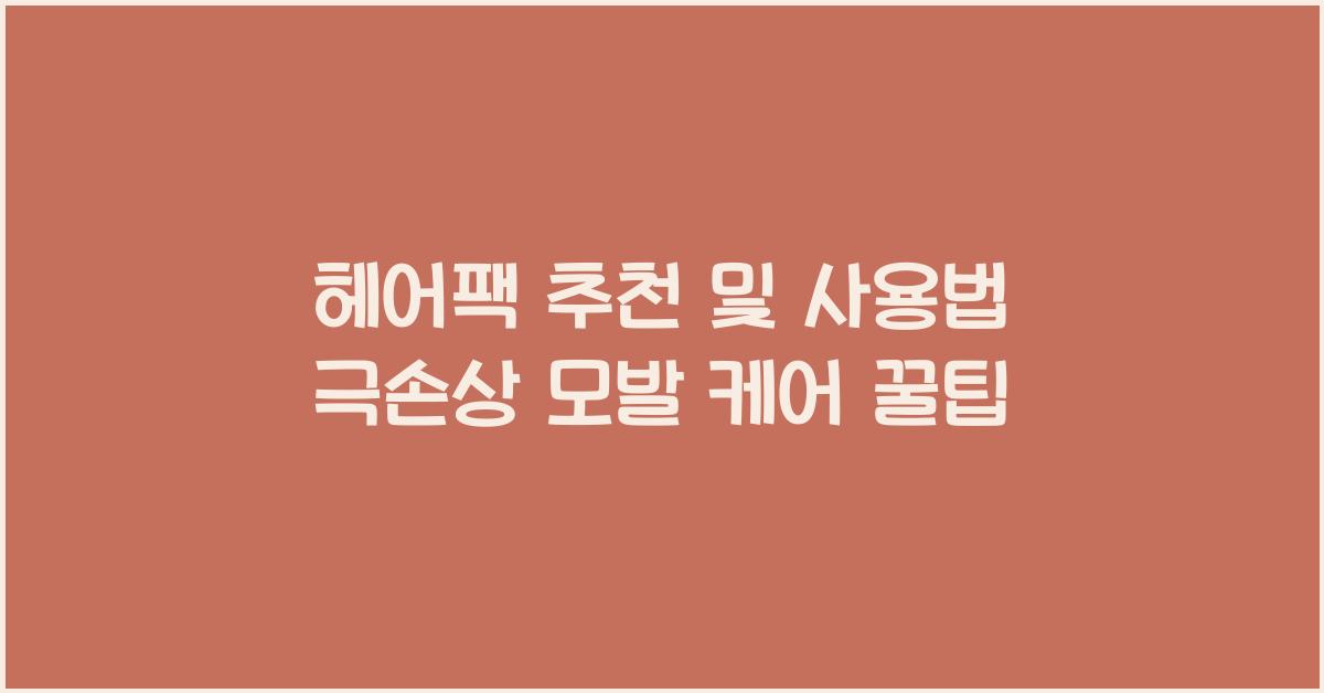 헤어팩 추천 및 사용법