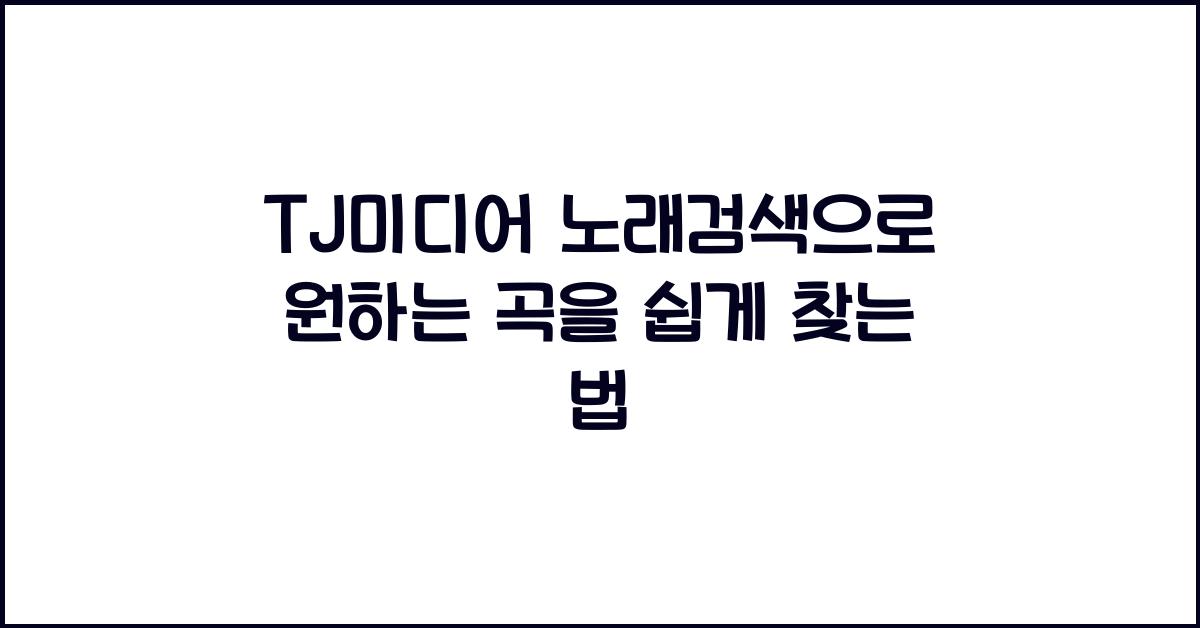 TJ미디어 노래검색