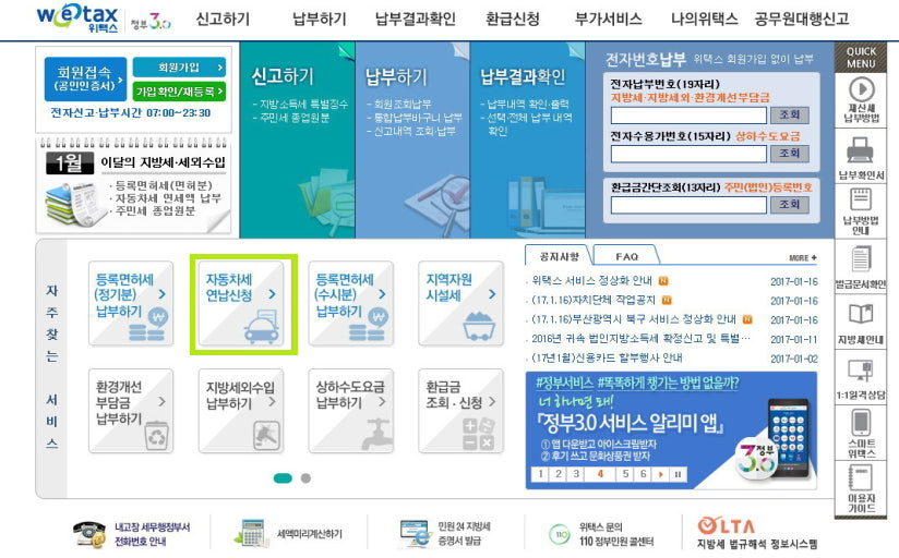 위택스(WETAX) 온라인 신청