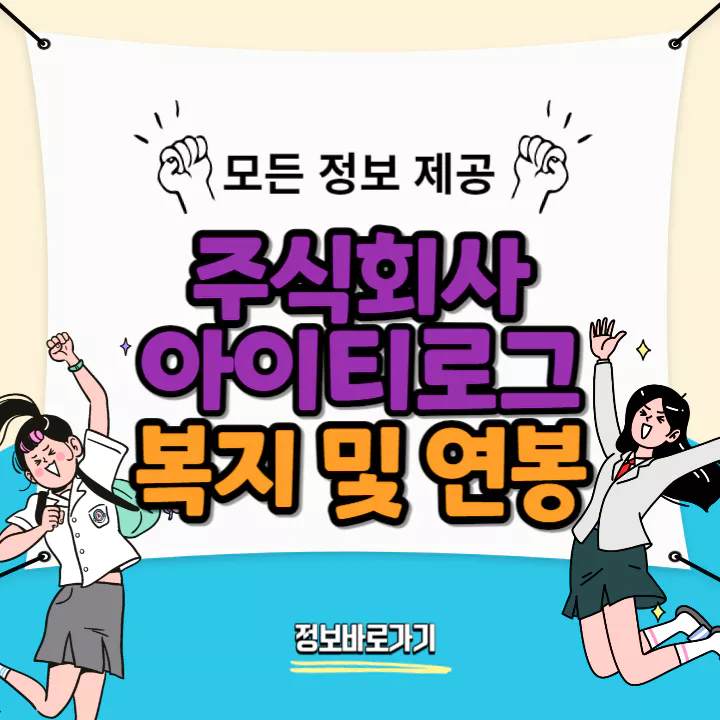 아이티로그-복지-및-연봉