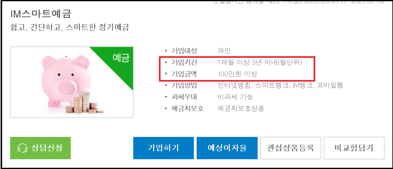예금비교 대구은행 IM스마트예금 금리 연4.20%
