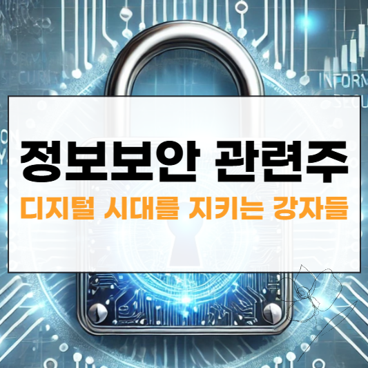 정보 보안 관련주 대장주 썸네일