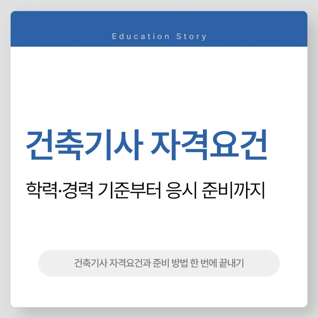 건축기사 자격요건