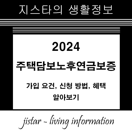 2024 주택담보노후연금보증 - 가입 요건, 신청 방법, 혜택 알아보기