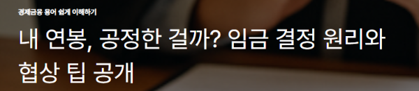 내 연봉, 공정한 걸까? 임금 결정 원리와 협상 팁 공개