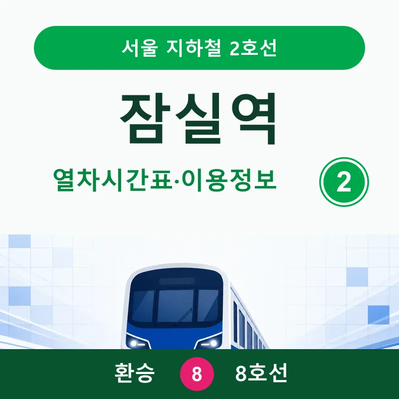 잠실역 2호선 열차시간표와 8호선 환승 안내