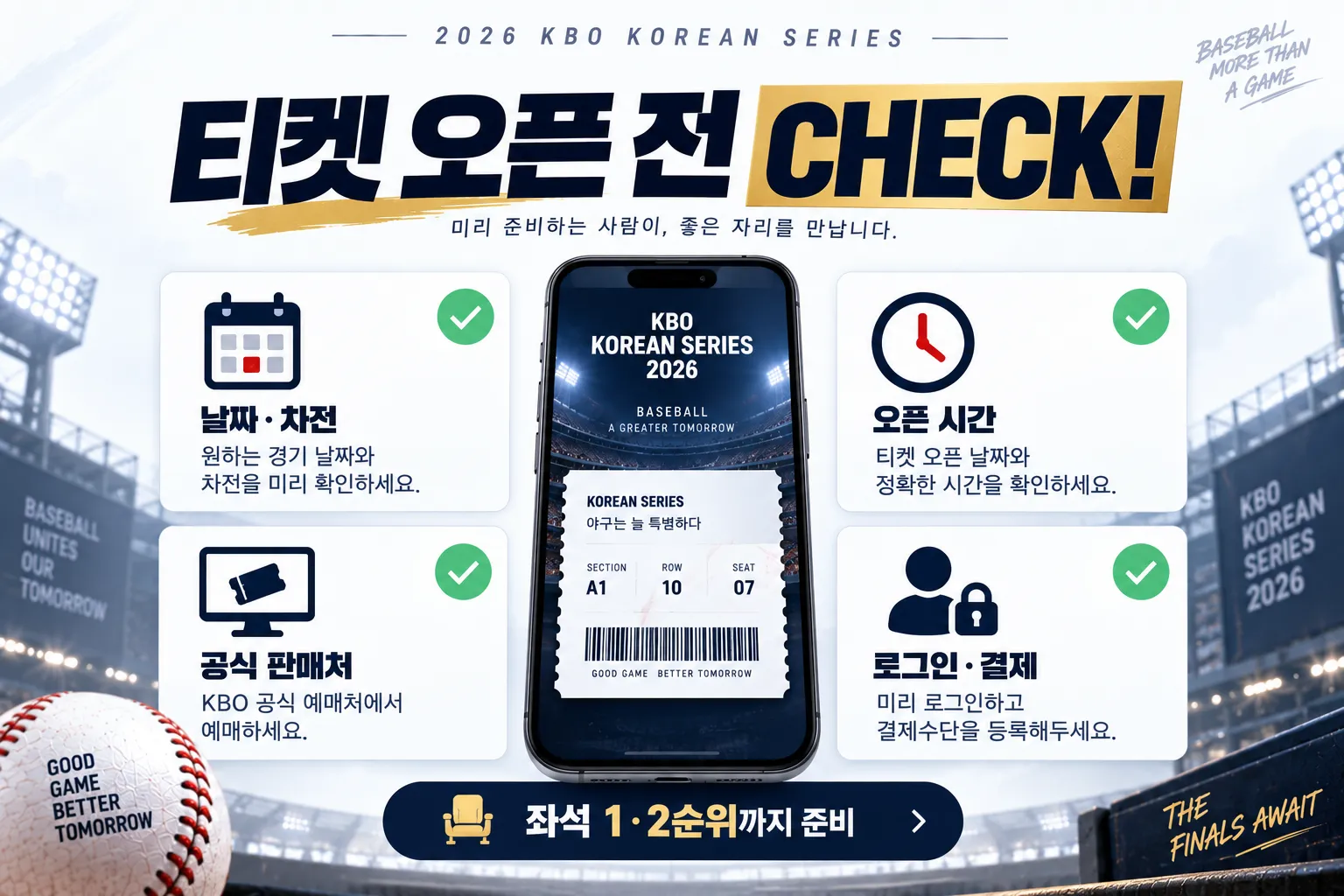 2026 한국시리즈 티켓 오픈 전 확인 체크리스트