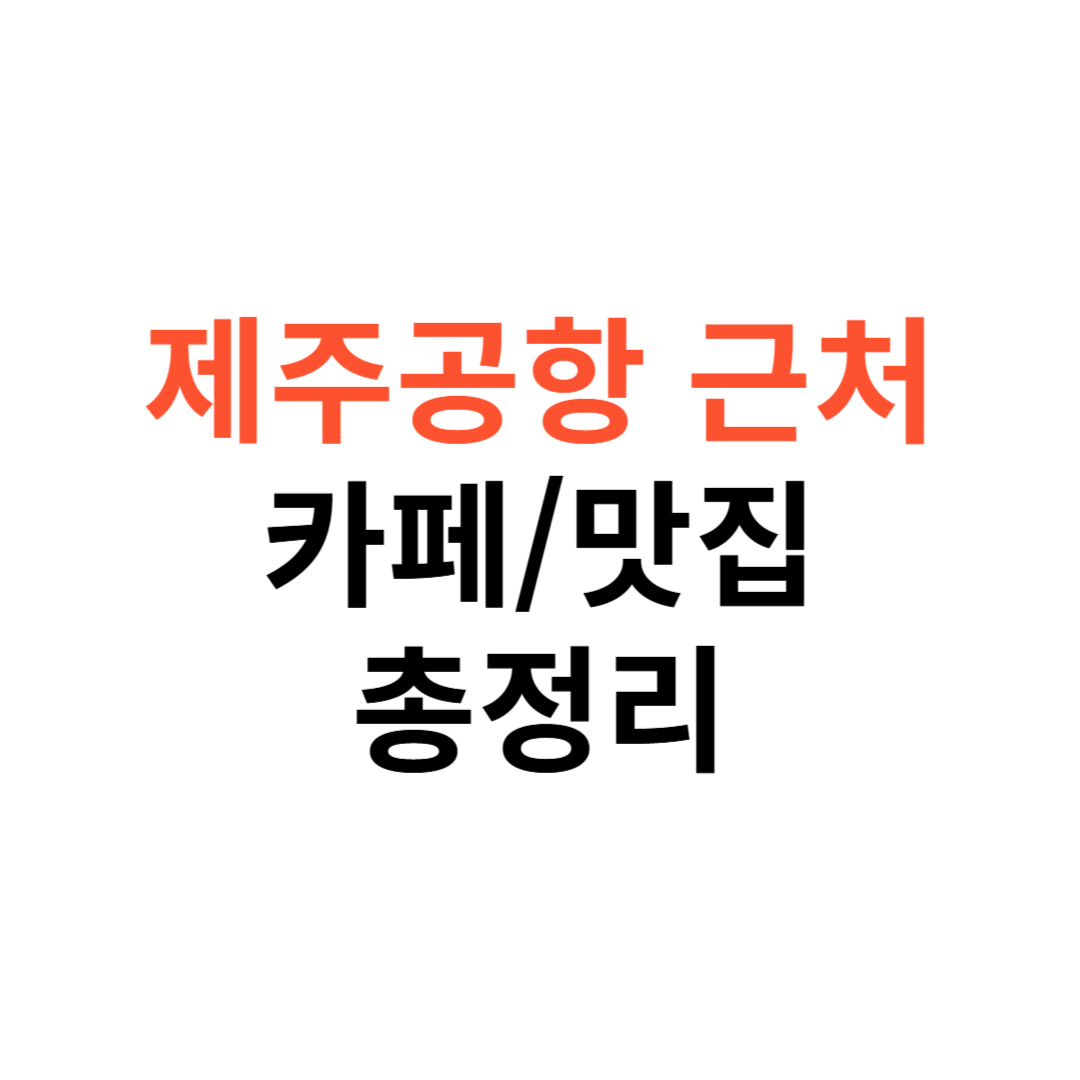 제주공항 근처 카페