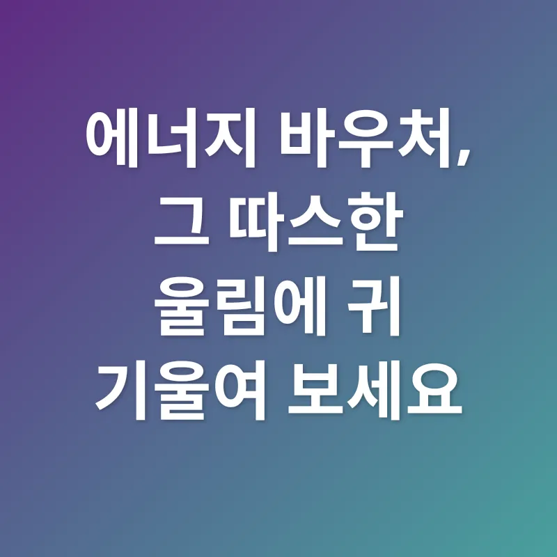 에너지바우처_2