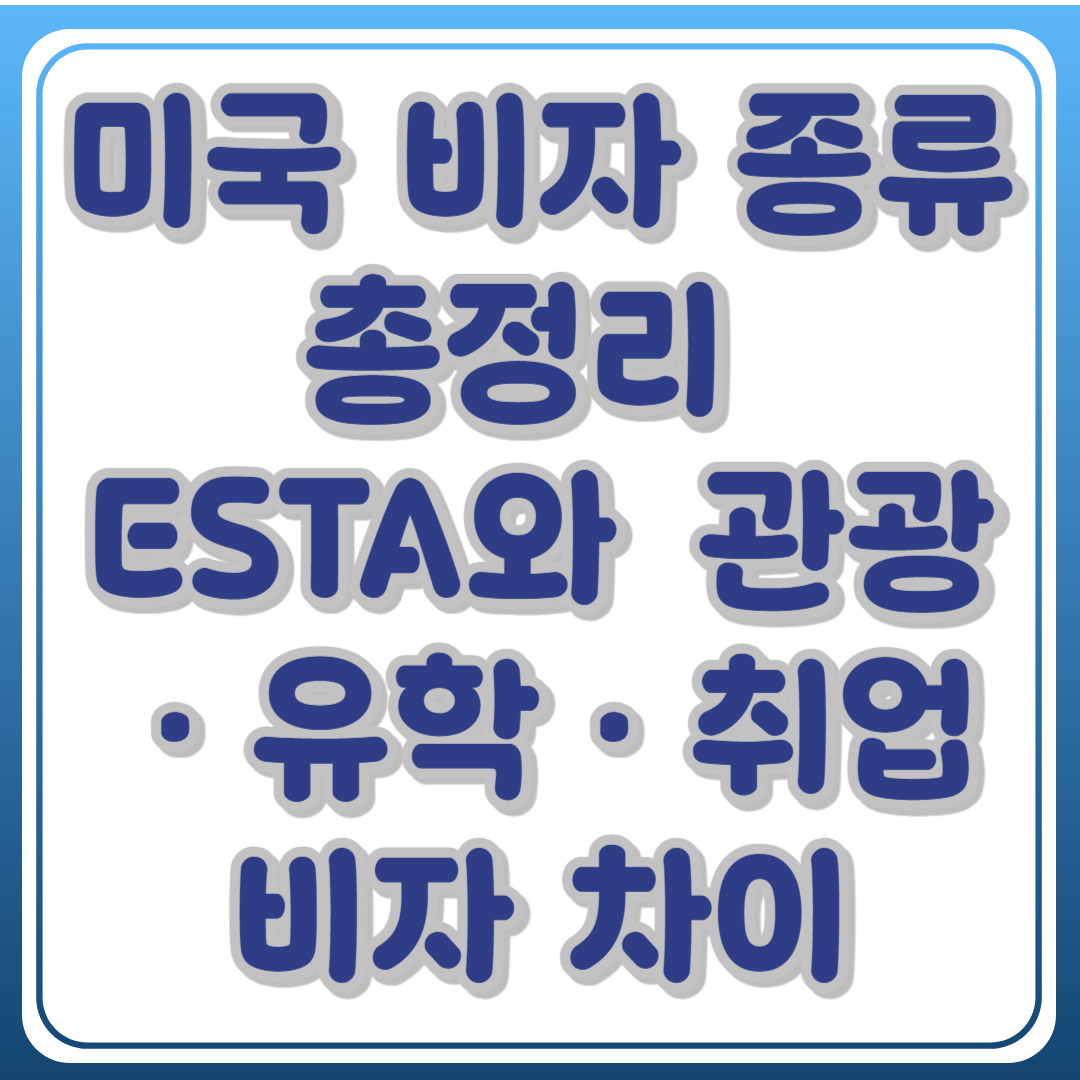 미국 비자 종류 총정리&nbsp;ESTA와 관광&middot;유학&middot;취업비자 차이