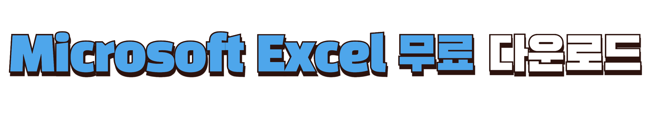 마이크로소프트 엑셀 무료 사용