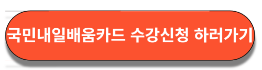 국민내일배움카드