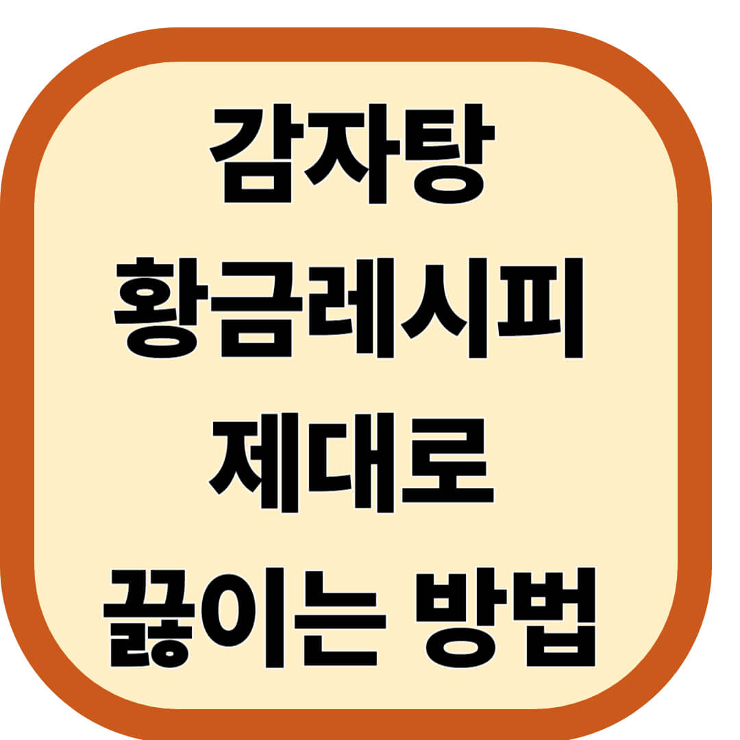 감자탕황금레시피