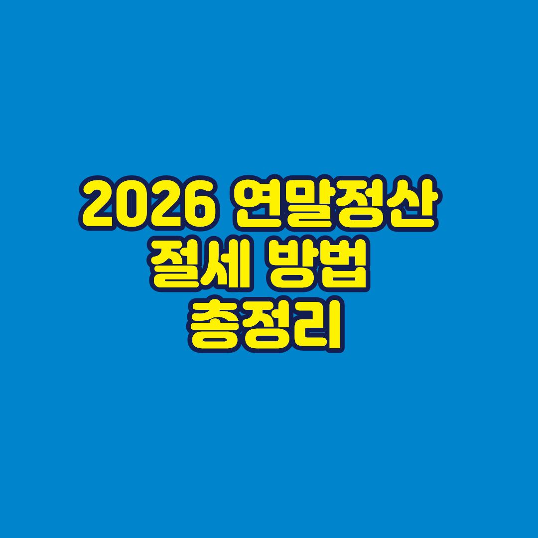 연말정산 절세 방법 총정리 썸네일