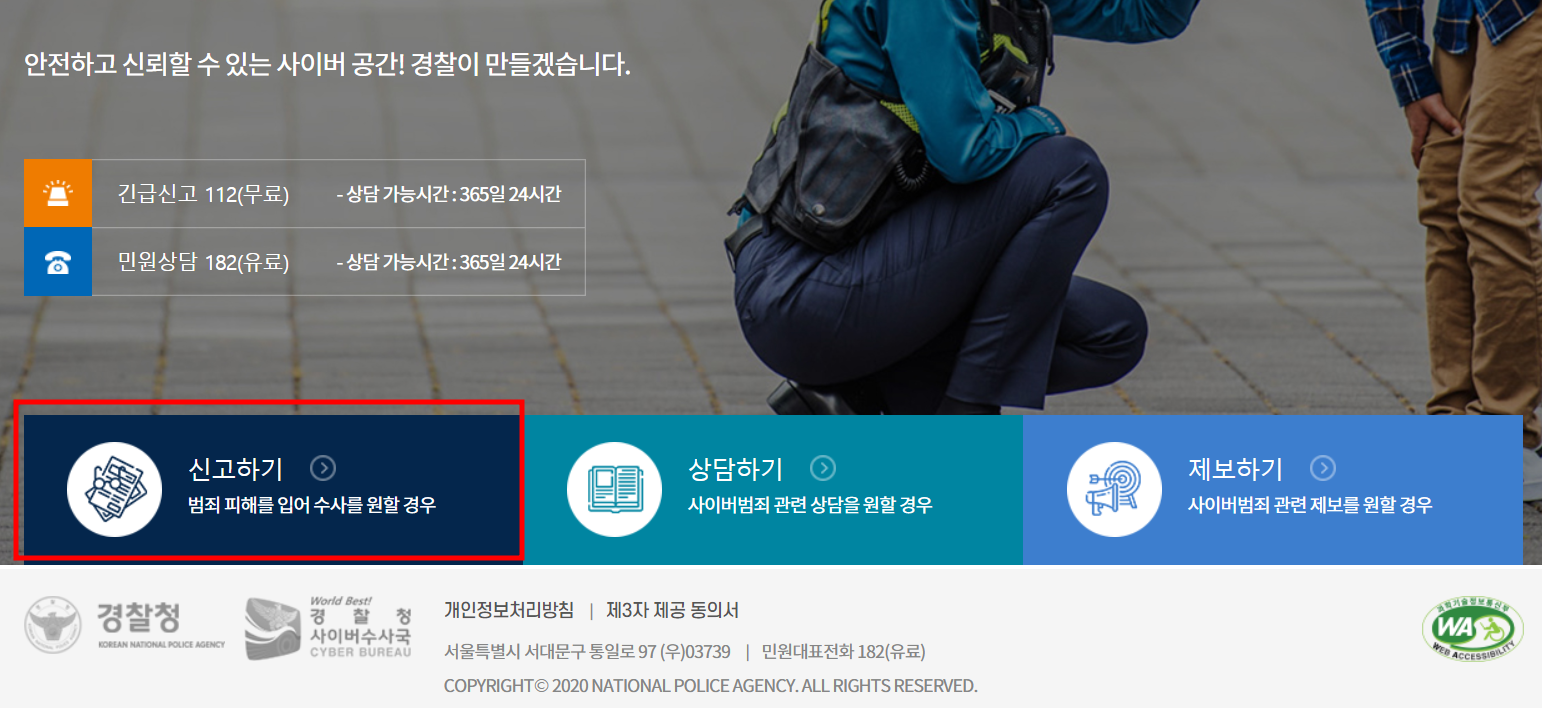 사이버수사대 신고방법