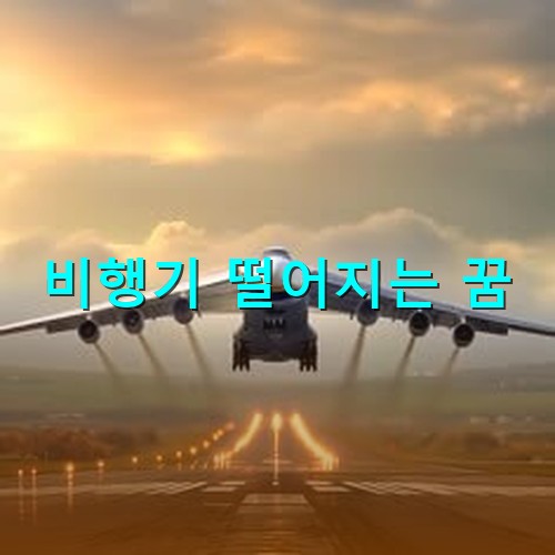노을이-지고있는-활주로에-비행기가-착륙을-시도하는-모습
