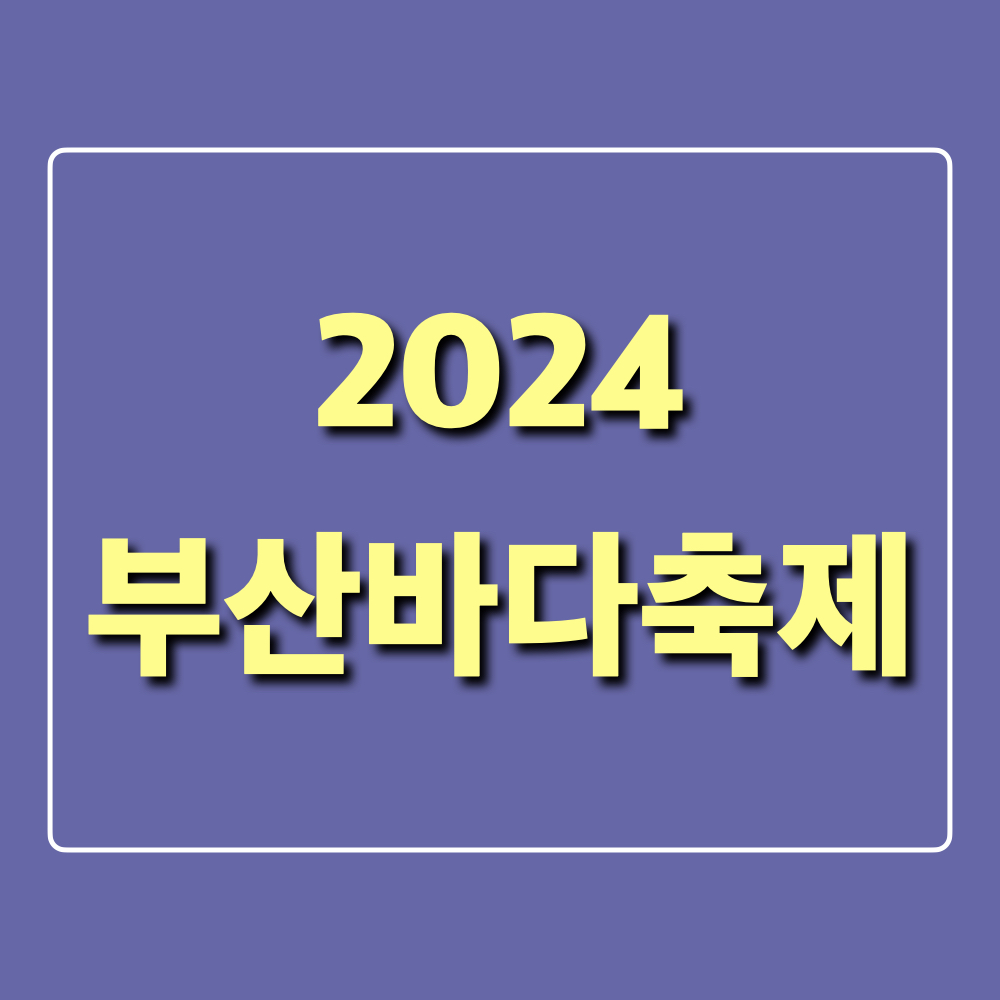 2024부산바다축제