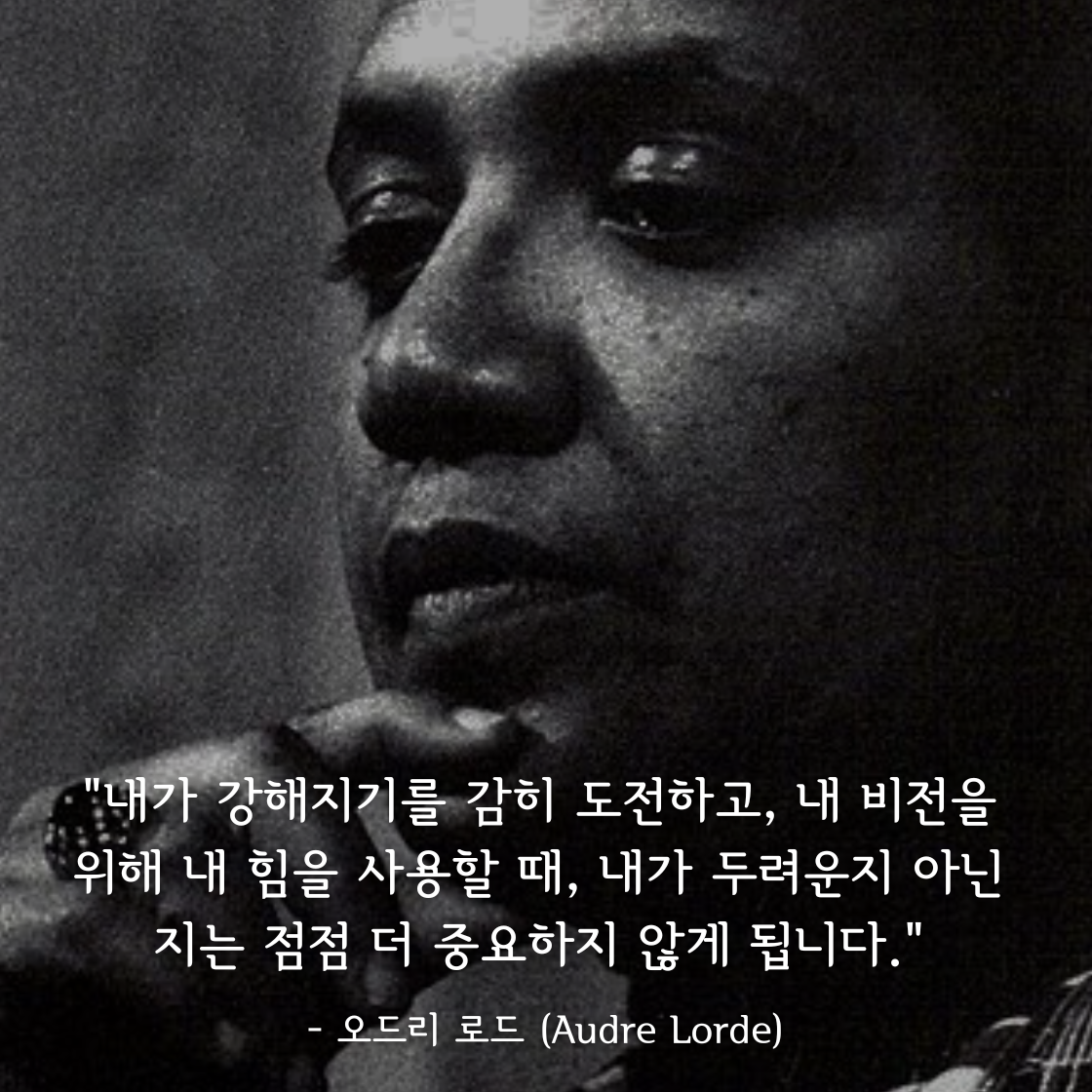 오드리 로드 (Audre Lorde)명언