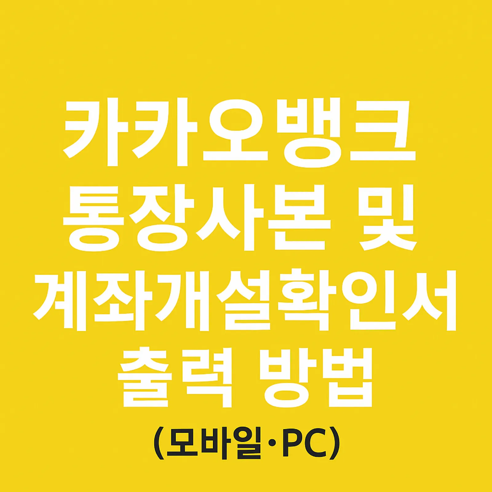 카카오뱅크-통장사본-출력-계좌개설확인서-발급-방법-썸네일