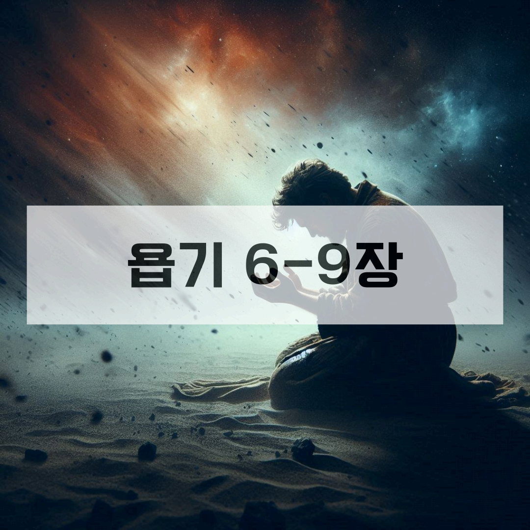 욥기 6-9장