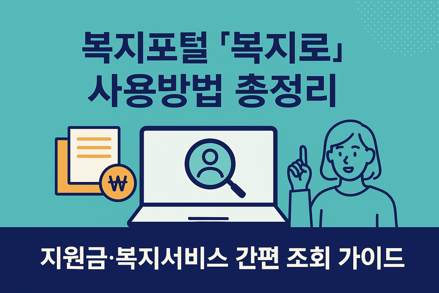 복지로 사용방법 가이드