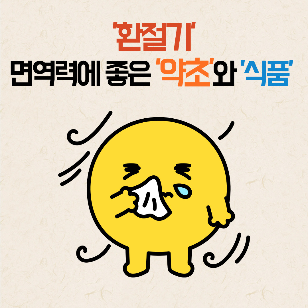 환절기