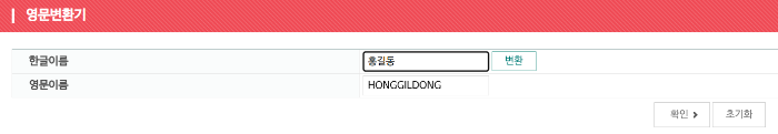 한글이름 영어이름 변환 사이트