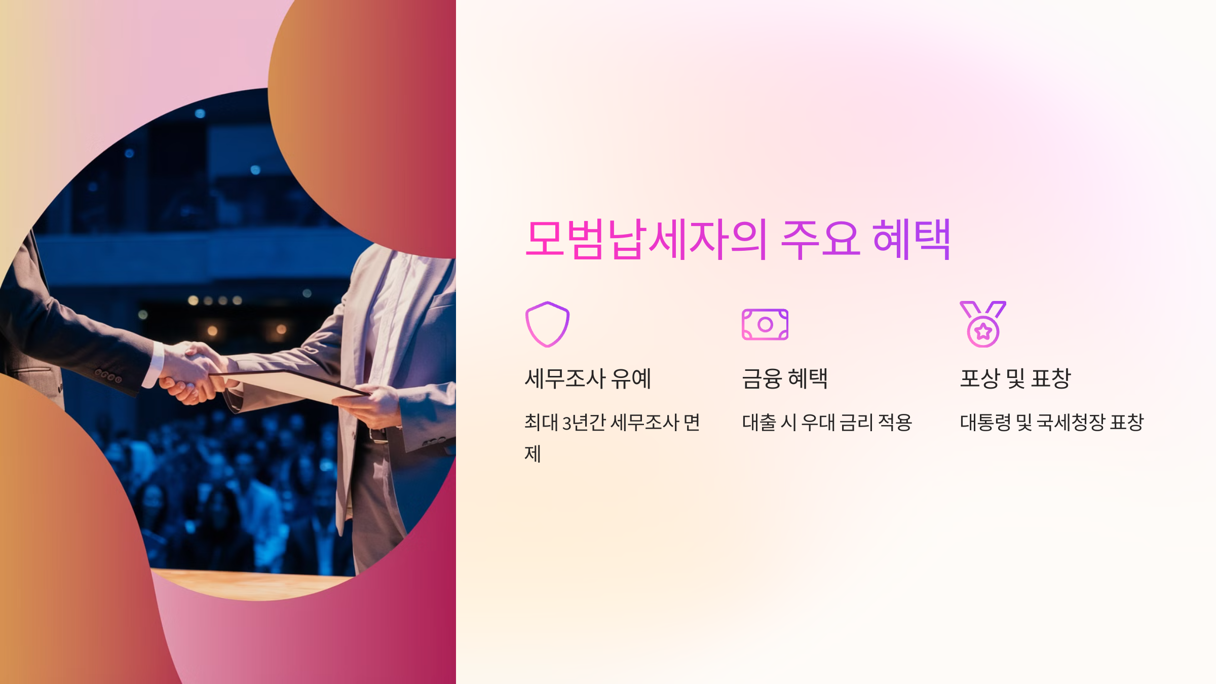 🎁 모범납세자의 주요 혜택