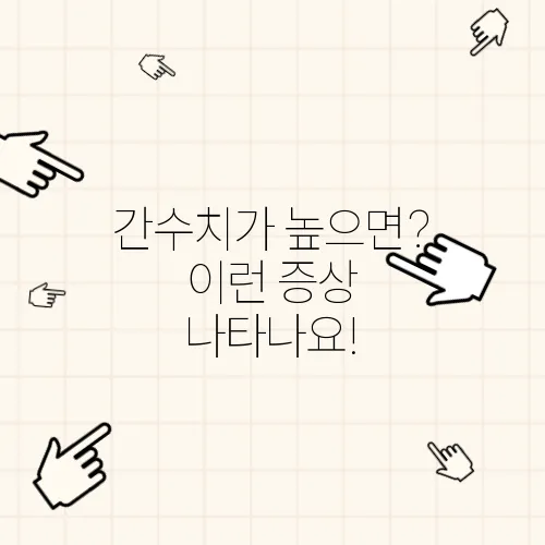 간수치가 높으면? 이런 증상 나타나요!
