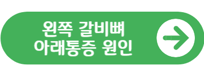 왼쪽 갈비뼈 아래통증 원인