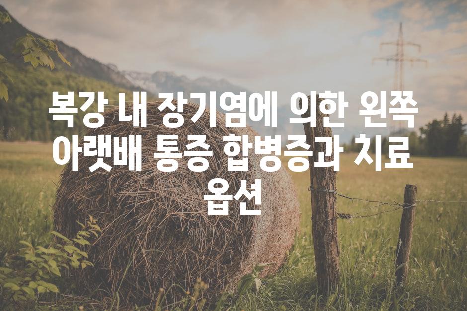 복강 내 장기염에 의한 왼쪽 아랫배 통증 합병증과 치료 옵션