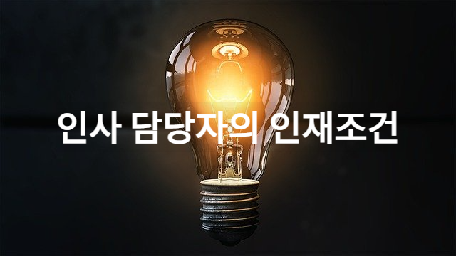 인사 담당자가 찾는 우수 인재의 조건